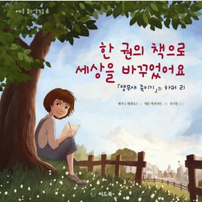 한 권의 책으로 세상을 바꾸었어요:앵무새 죽이기의 하퍼 리, 씨드북