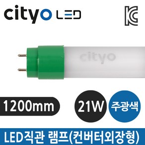 씨티오 LED 컨버터 외장형 직관램프 T8 21W G13