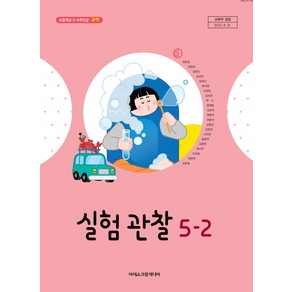 초등 학교 5학년 2학기 실험관찰 5-2 교과서 아이스크림미디어 현동걸 초5