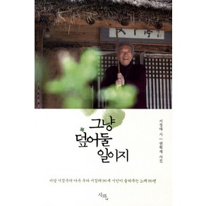 그냥 덮어둘 일이지:미당 서정주의 아우 우하 서정태 90세 시인이 들려주는 노래 90편