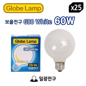 일광 백열 보올전구 볼전구 G80 60W - 25개입 1BOX, 25개