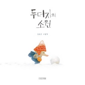 두더지의 소원:김상근 그림책