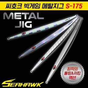 땡큐레저 씨호크 빅게임 메탈지그 S-175 230g~290g 롱지그 부시리 방어 참치