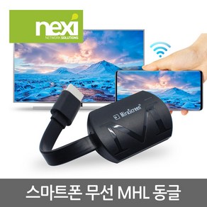 넥시 스마트폰 무선 미러링 미라캐스트 동글 NX831