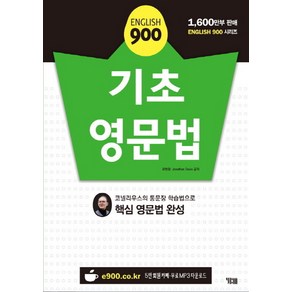 English 900 기초 영문법:코넬리우스의 통문장 학습법으로 핵심 영문법 완성