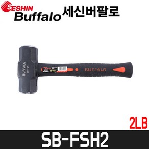 [세신버팔로] 오해머(화이버) SB-FSH2 / 2LB / 두경38mm, SLH-36F, 1개