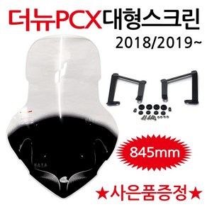 PCX스크린8 더뉴PCX대형스크린 PCX롱 윈도우 PCX쉴드 더뉴PCX대왕스크린 PCX롱스크린 롱쉴드 PCX바람막이 PCX튜닝용품 PCX튜닝파츠 PCX방풍 PCX윈드쉴드 부품/부속, 쿠/더뉴SH07/~2020까지+각봉-E4, 1개