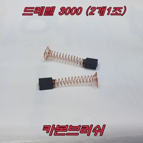 카본브러쉬 드레멜 3000, 1개