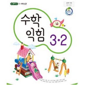 초등학교 수학익힘 3-2 대교 강완 교과서 2024사용 최상급