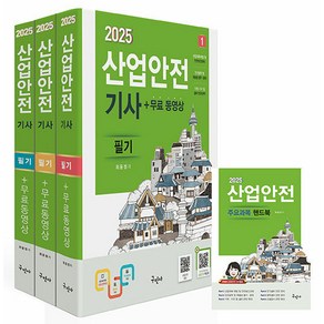 구민사/최윤정 2025 산업안전기사 필기+무료동영상+핸드북