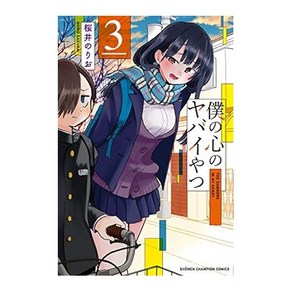 (일본어원서) 僕の心のヤバイやつ 3 (少年チャンピオン・コミックス), Akita Publishing Co., Ltd.