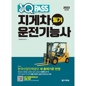 2023 지게차운전기능사 필기 원큐패스