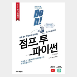 [이지스퍼블리싱] Do it! 점프 투 파이썬 2판/중학생도 첫날부터 실습하는 초고속 입문서