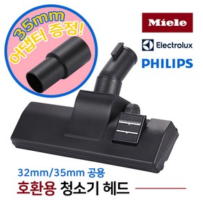 가민 Miele 밀레 일렉트로룩스 필립스 호환용 청소기 헤드 노즐 브러쉬 카펫 카페트청소기, 호환용 청소기헤드 32mm 35mm공용, 1개