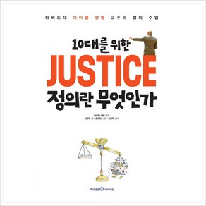 [아이세움] 10대를 위한 JUSTICE 정의란 무엇인가 : 하버드대 마이클 샌델 교수의 정의 수업, 상세 설명 참조