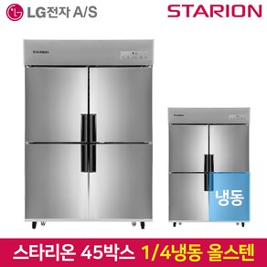 스타리온 업소용냉장고SR-C45AS 1분의 4 냉동 기존 올스텐