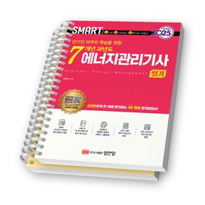 2025 SMART 스마트 7개년 과년도 에너지관리기사 필기 성안당 [스프링제본], [분철 2권-이론/과년도]