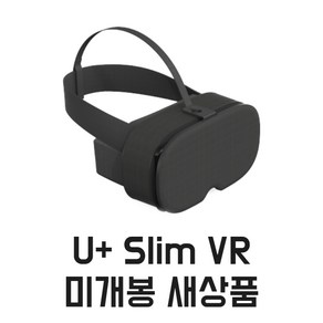 U+ 슬림 VR 헤드셋 블랙 가상현실체험용