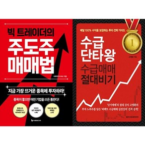 하나북스퀘어 빅 트레이더의 주도주 매매법+수급단타왕 수급매매 절대비기