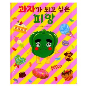 과자가 되고 싶은 피망, 길벗스쿨, 상세 설명 참조