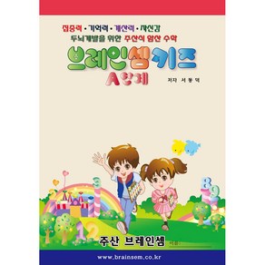 (6세용 기초 주산)키즈A단계(주산암산) - 브레인셈 유튜브 무료 강의로 주산암산 수업을 시작하세요.( 3시까지 주문된 교재는 발송됨)