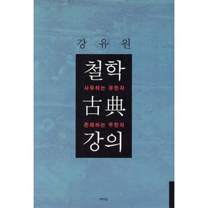 철학 고전 강의:사유하는 유한자 존재하는 무한자, 라티오, 강유원 저