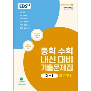 EBS 중학 수학 내신 대비 기출문제집 2-1 중2 중등 중간고사 (2025년)