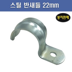 국산 스틸 반새들 22mm 1봉 100개, 1개