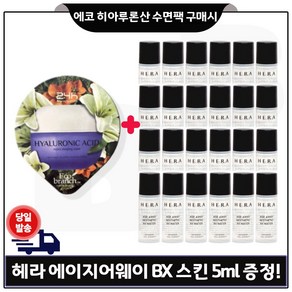 에코브런치 히아루론산 수면팩 구매) 헤라 샘플 에이지어웨이 bx 스킨 5ml x24개 (총 120ml)