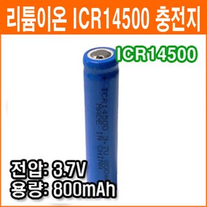 중국제 ICR14500 AA 3.7V 800mAh 리튬이온 배터리 충전배터리 후레쉬 충전지, 1개, 1개입