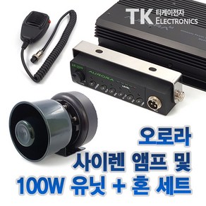 오로라 AR-5500-75W 스피커세트 75W 차량 바이크 선박 싸이렌앰프 50W 상품