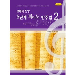 경배와 찬양 5단계 피아노 반주법. 2 초보자에서 실력 있는 반주자까지 5단계로 배우는 피아노 레슨 교재, 상품명