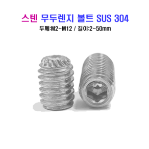 스텐 무두렌지 SUS 304 M2~M12, M3, 4mm, 1개