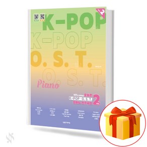 오늘은 K-POP O.S.T. 피아노 연주곡집 VOL 2 기초 피아노악보 교재 책 Today is K-POP O.S.T.'s Piano Music Collection VOL 2.