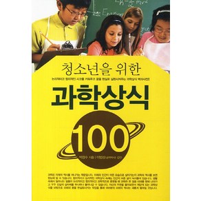 청소년을 위한 과학상식100, 꿈과희망, 박창수 저