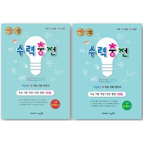 최신판 수력충전 고등 수학 상 + 하 세트, 수경출판사, 수학영역