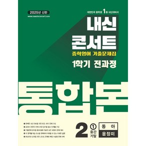 선물+2025년 내신콘서트 통합본 중학 영어 2-1 동아 윤정미, 영어영역, 중등1학년