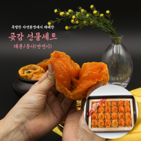 달빛예담 수제 반건시 곶감 명절 설 선물세트, 1박스, 둥시곶감3구 36개입 개당 30~40g