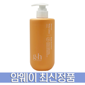 암웨이 G&H 너리쉬 바디로션 400ml