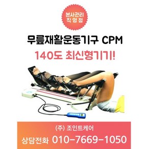 [15일대여] 무릎관절 CPM렌탈 물리치료CPM 무릎CPM대여 무릎CPM 의료기대여 물리치료기구 무릎수술후 재활운동 무릎재활기구 CPM 무릎CPM CPM대여, 1개