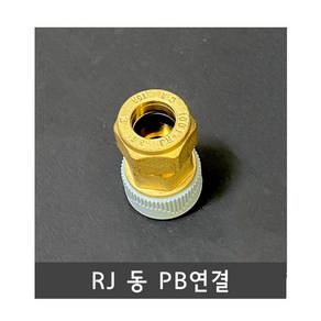 RJ 동링직 PB 연결 15A (천일금속- 동링조인트)