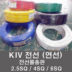 상진전선 KIV 전선 케이블 비닐절연 2.5SQ 4SQ 롤판매 연선 kiv 한가닥선 전기선 전기자재 금창