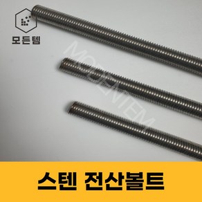 스텐전산볼트 전산볼트 스텐볼트 3mm~30mm, 스텐전산 4mm, 1개