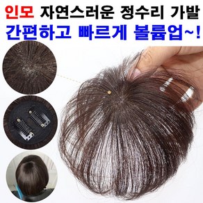 밀러 여성 100% 인모 정수리 가발 똑딱이 붙임머리 부분가발 헤어피스, 1개, 블랙