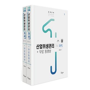 구민사 산업위생관리기사 과년도 무료동영상 - 전2권 2024