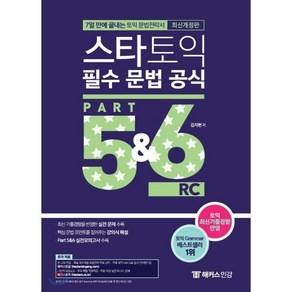 스타토익 필수 문법 공식 Part 5&6 RC(리딩) : 7일 만에 끝내는 토익 문법전략서