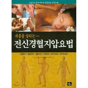 내 몸을 살리는전신 경혈지압요법:그림으로 쉽게 배우는 질병치료 건강요법