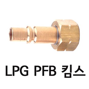 국산 산소 LPG 절단기 니플 PFB 닛플 M16x1.5 좌 우 나사 가스 역류 방지 플러그 용단기 트윈 안전 카플러 카플링 킴스 니토, LPG닛플 PFB-33(킴스타입), 1개