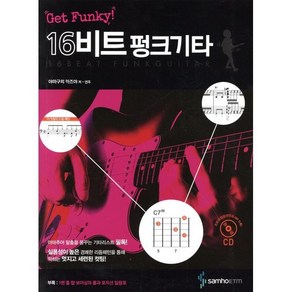 Get Funky! 16비트펑크기타, 삼호ETM, 야마구치 카즈야 저