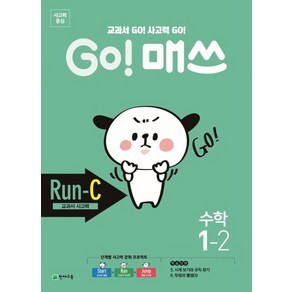 Go! 매쓰 초등 수학 1-2(Run-C 교과서 사고력)(2020):교과서 Go! 사고력 Go!